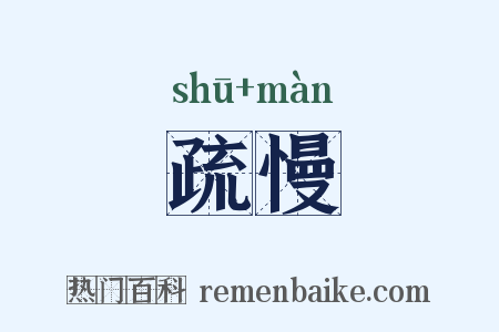 疏慢是什么意思的图片
